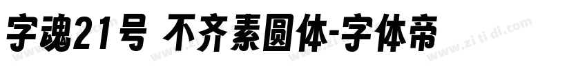 字魂21号 不齐素圆体字体转换